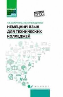 Книга Нем.яз.дтехнических колледжей (Бажуткина Н.В.,Синельщикова Л.В.) ФГОС, б-9589, Баград.рф